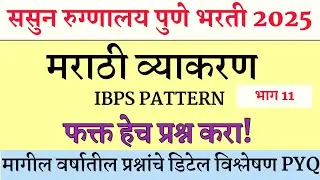 ससून हॉस्पिटल पुणे भरती 2025 | SASOON RECRUITMENT | GMC PUNE | GMC RECRUITMENT