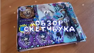 Обзор скетчбука | Вела его 2 года!..