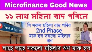 💥Good News💥 | Microfinance Loan Maf & Bandhan Loan Maf | Latest News Today | ft-Himanta Biswa Sarma