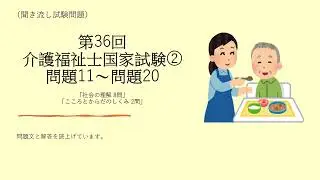 第36回　介護福祉士国家試験②　問題11～問題20