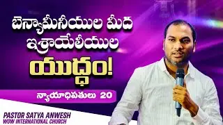 న్యాయాధిపతులు - 20 | Satya Anwesh Kola | Judges 20 |