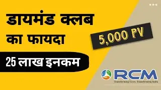डायमंड क्लब से 25 लाख इनकम प्लान/rcm diamond club income plan and benefits/power of diamond club