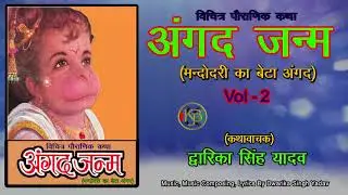 Angad Janam Vol 2 / संगीतमय रामायण कथा / Dwarika Singh Yadav - Mp3 Audio Jukebox