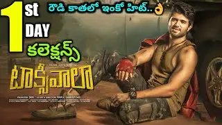 Vijay Devarakonda Taxiwala Movie First Day Worldwide Box Office Collections | Telugu Junction
