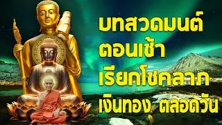 พุทธคุณแรง! บทสวดมนต์ตอนเช้า เรียกโชคลาภ เงินทอง ตลอดวัน🙏แค่เปิดฟัง เมื่อประตูเปิด โชคลาภเข้ามาทันที