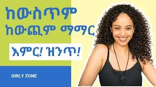 ከውስጥም ከውጪም ማማር 💞 (How to feel good and look good)