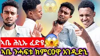 😱ኣቤ ሕኒኡ ፈድዩ😱ኣቤ ንፊላ ንሓፍተይ ተመርዐዋ ኢልዎ#tigray #eritrea