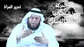 مدرسة تحرير المرأة  ممدوح الحربي