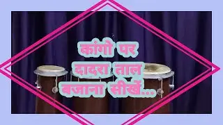 How to play Dadra Taal (fast) on Congo. कांगो पर दादरा ताल दुगुन में बजाना सीखें.(चलता दादरा)