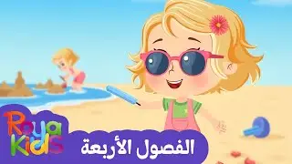 ما هي الفصول الأربعة؟ 🌞🍁 | فيديو تعليمي ممتع للأطفال