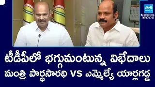 Internal Politics Busted in TDP, Minister Parthasarathy vs MLA Yarlagadda Venkat Rao | @sakshitv