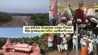 300 वर्षानंतर मिठबावचा रामेश्वर निघाला श्रीदेव कुणकेश्वराच्या भेटीला, महाशिवरात्रि 2025