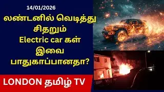 லண்டனில் வெடித்துச்சிதறும்Electric car கள். இவை பாதுகாப்பானதா?