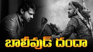 సైరా పై బాలీవుడ్ దందా | Sye Raa VS War | Sye Raa vs Bollywood | Chiranjeevi | Ramcharan