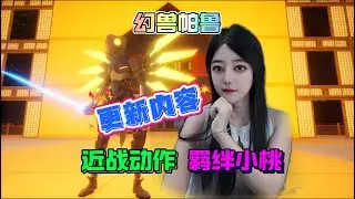 幻兽帕鲁 光剑超酷连击 羁绊小桃 手术台新增植入体！