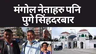 मंगोल नेताहरु पनि पुगे सिं&yen;हदरबार || MNO-DGG || MongolHub || Mulbasi || Mongol ||