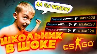 ШКОЛЬНИК В ШОКЕ ОТ МОИХ ФРАГОВ 🔥 ВЫПАЛ ДОРОГОЙ КЕЙС / CS:GO
