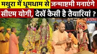 CM Yogi Janmashtami Celebration: मथुरा में धूमधाम से जन्माष्टमी मनाएंगे CM, देखें कैसी है तैयारियां?