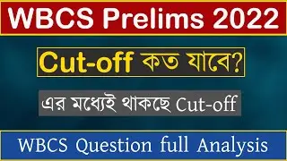 WBCS Prelims Cut off 2022 | WBCS Exam Cut off 2022 | West Bengal Civil Service Plelims Cut off