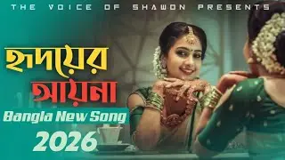 আমার হৃদয় একটা আয়না | Trending Version | The Voice of Shawon | Bangla New Song 2026