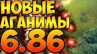 ОБЗОР НА НОВЫЕ АГАНИМЫ ПАТЧ 6.86 ДОТА 2