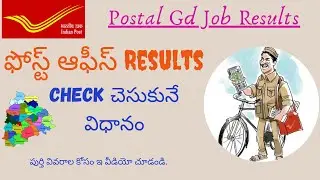 Post office results check || పోస్టల్ జిడి ఫలితాలు తెలుసుకునే 2023