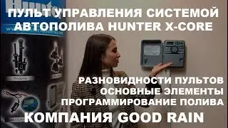 Пульт X-CORE HUNTER - инструкция по настройке пульта ХАНТЕР
