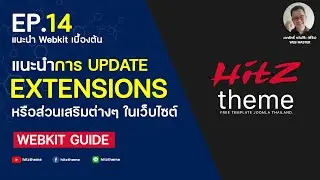 EP.14 แนะนำการอัพเดท Extensions Joomla