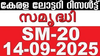 KERALA LOTTERY SAMRUDHI SM-20 | LIVE LOTTERY RESULT TODAY 14/09/2025 | KERALA LOTTERY LIVE RESULT