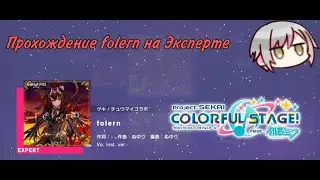 [Project SEKAI JP] folern (Эксперт lv 30) #projectsekaicolorfulstage