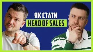 💰 Навіщо компанії Head of Sales? Коли потрібно наймати хеда | Sales Mates Podcast #23