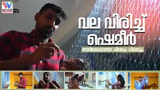 വല വിരിച്ച് ഷെമീര്&zwj; | അറിയപ്പെടാത്ത ചിലരും ചിലതും | WAYANAD VISION CHANNEL | PROGRAM