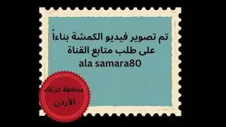 (430)     جولة جميلة في قرية الكمشة .