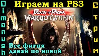 Prince of Persia: Warrior Within - Продолжаем марафон прохождение. Играем на PS3