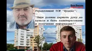 Управляющий ТСЖ Ярцево: 