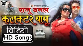 Raju Banal Collector Babu | Video Jukebox | Monalisa | Bhojpuri Movie Songs 2016 New