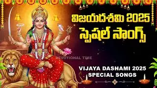 Dasara Special Songs Telugu || Vijayadashami 2025 || Durga Devi Bhakti Songs