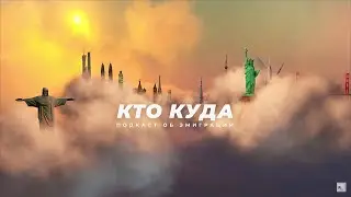 Подписывайтесь на подкаст &laquo;Кто куда&raquo; в YouTube / Rasstriga.doc