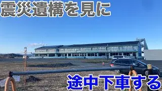 【東京→札幌　普通列車の旅】その２　東日本大震災の遺構が残る街、双葉・浪江を訪問&仙台で牛タンを食べたりする