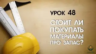 Стоит ли покупать материалы про запас?