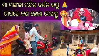 ମା ମଙ୍ଗଳା ମନ୍ଦିର ଦର୍ଶନ କଲୁ 🙏ତାପରେ କଣହେଲା ଦେଖନ୍ତୁ 🤩// Maa Mangala Darshan //Odia Travel vlog 