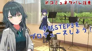 【学マス】手毬STEP3をプロデュースしよう！【STEP3】