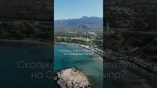 Как на самом деле долететь на Северный Кипр с комфортом? #travel #estate