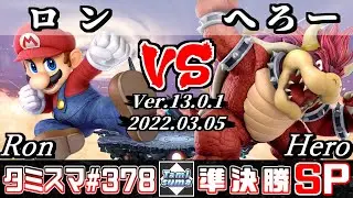 【スマブラSP】タミスマSP378 準決勝 ロン(マリオ) VS へろー(クッパ) - オンライン大会