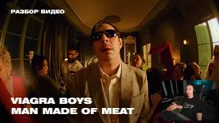 Разбор видео. Viagra Boys - Man Made of Meat