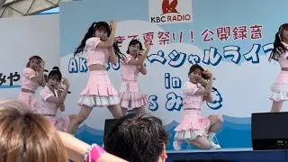 2024.07.28　BTSみやき　KBCラジオ みやきで夏祭り！公開録音ライブステージ　恋詰んじゃった　下尾みう中心