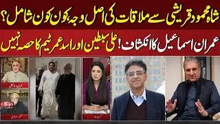 Real reason for meeting Shah Mehmood, Who is Involved? Imran Ismail reveals! | Do Tok
