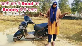 पहली बार road पर scooty कैसे चलाए बिना डरे   full confidence के साथ | Scooty Driving Series
