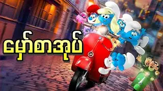 မှော်စာအုပ် || Smurfs ( 2025 )