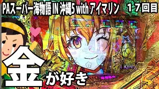 PAスーパー海物語 IN 沖縄5 with アイマリン パチンコ実践動画 No.17【みかん王国】